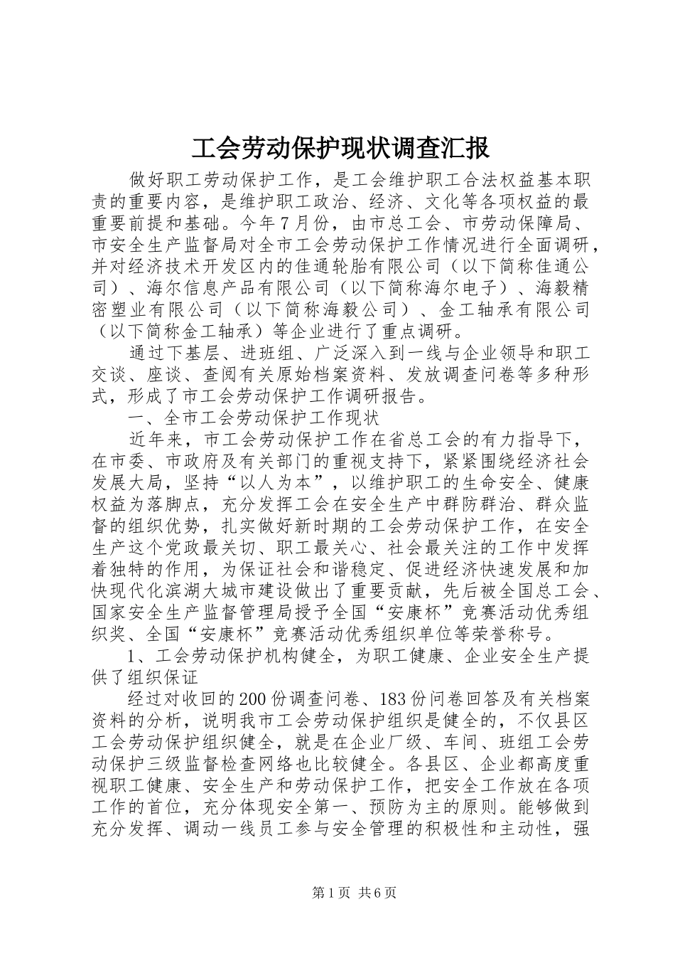2024年工会劳动保护现状调查汇报_第1页
