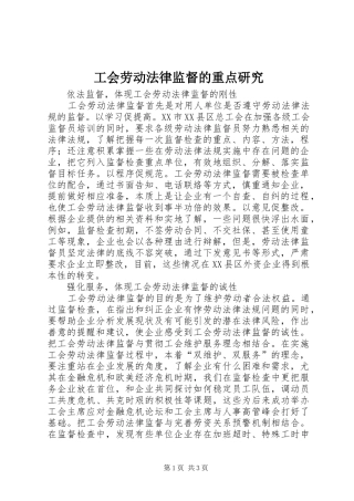 2024年工会劳动法律监督的重点研究