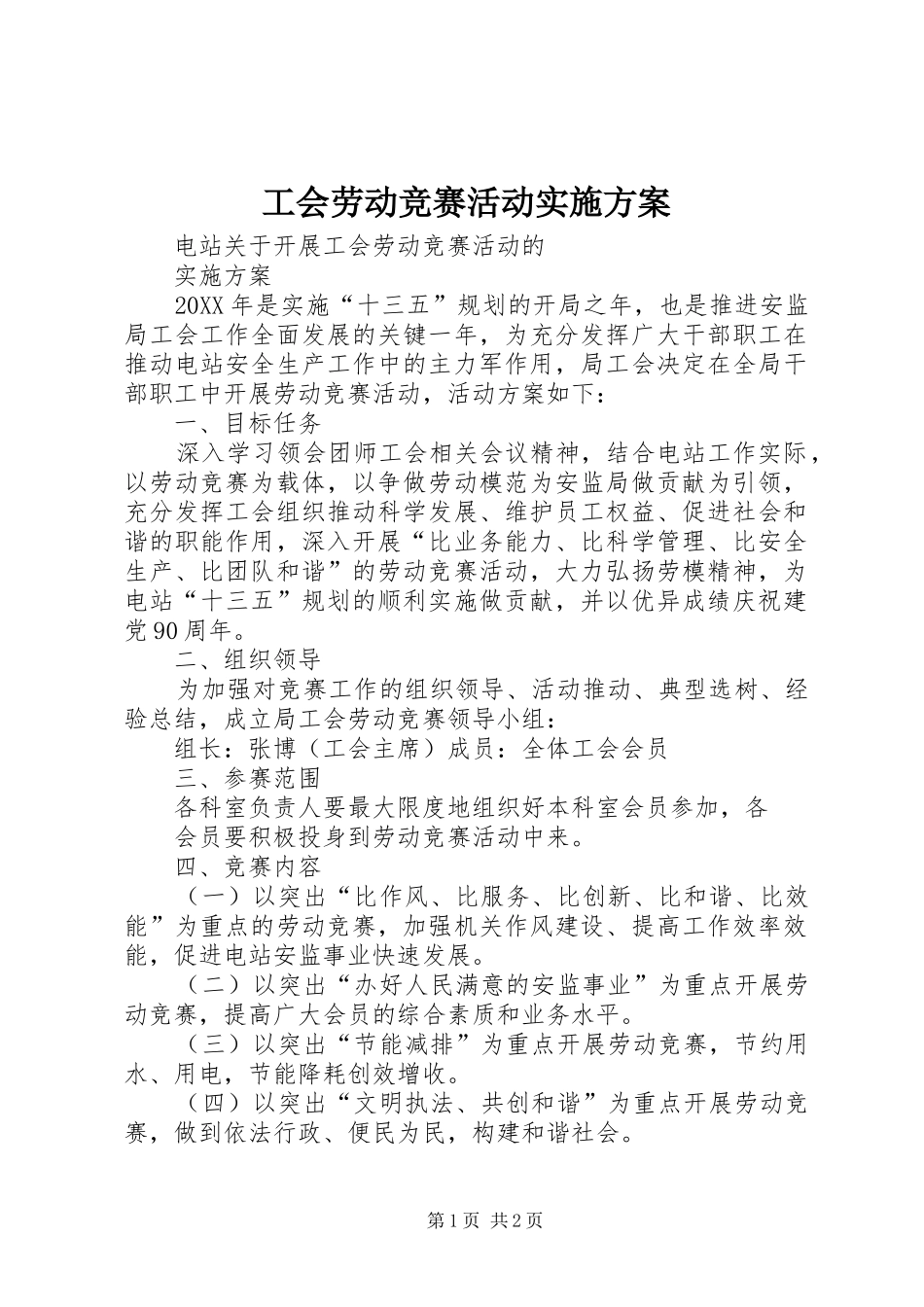 2024年工会劳动竞赛活动实施方案_第1页