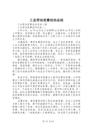 2024年工会劳动竞赛活动总结