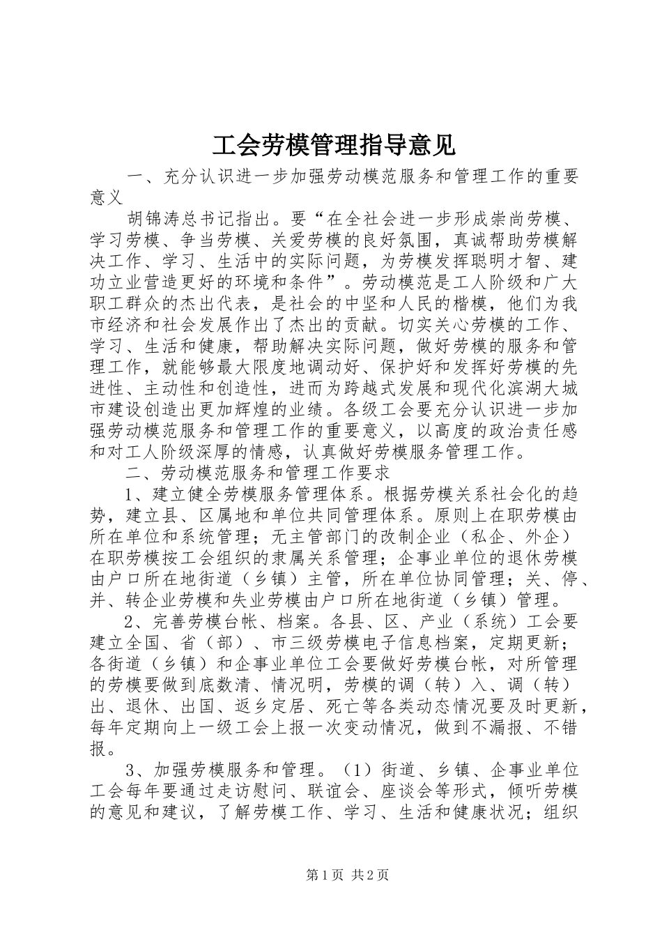 2024年工会劳模管理指导意见_第1页