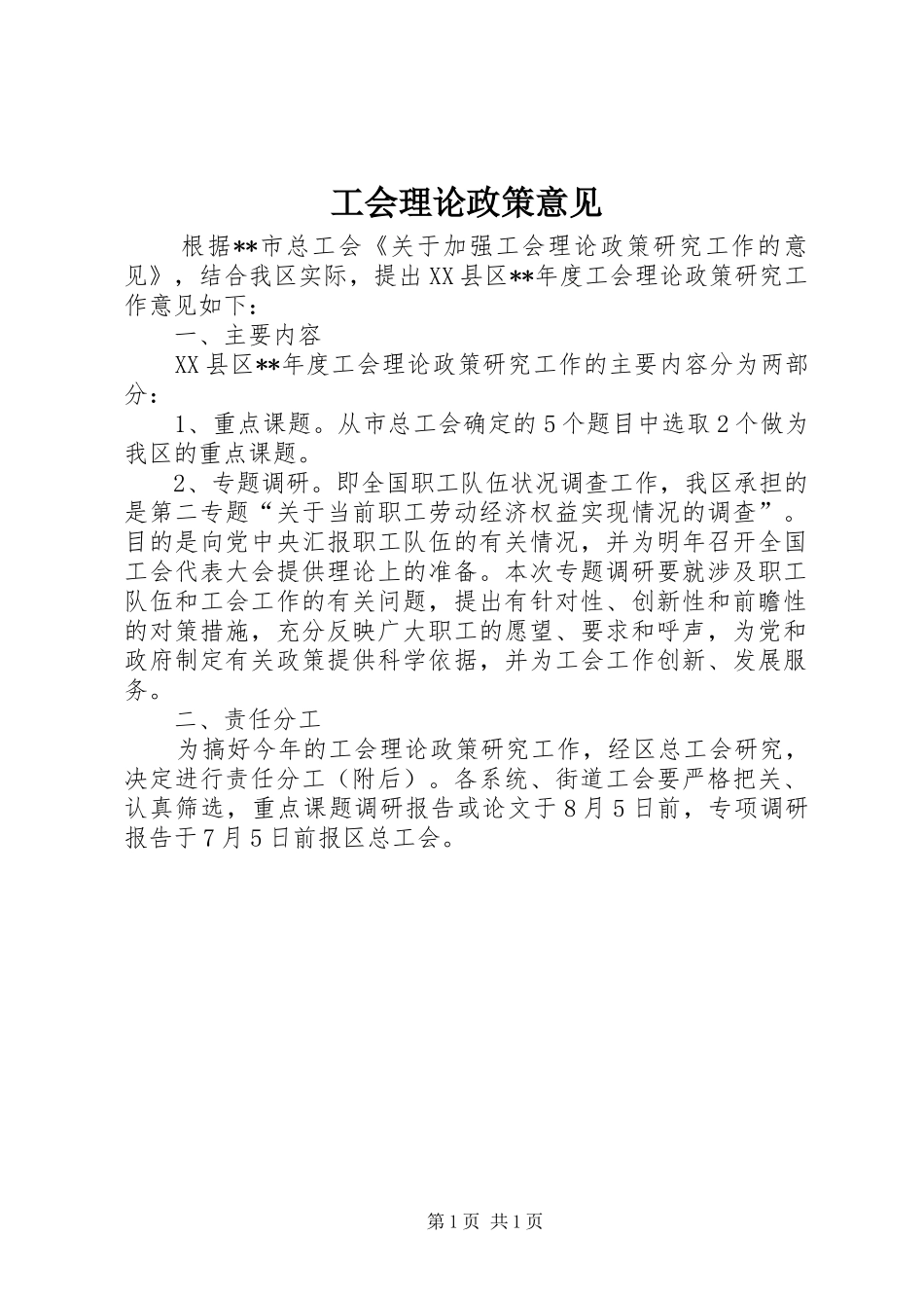 2024年工会理论政策意见_第1页