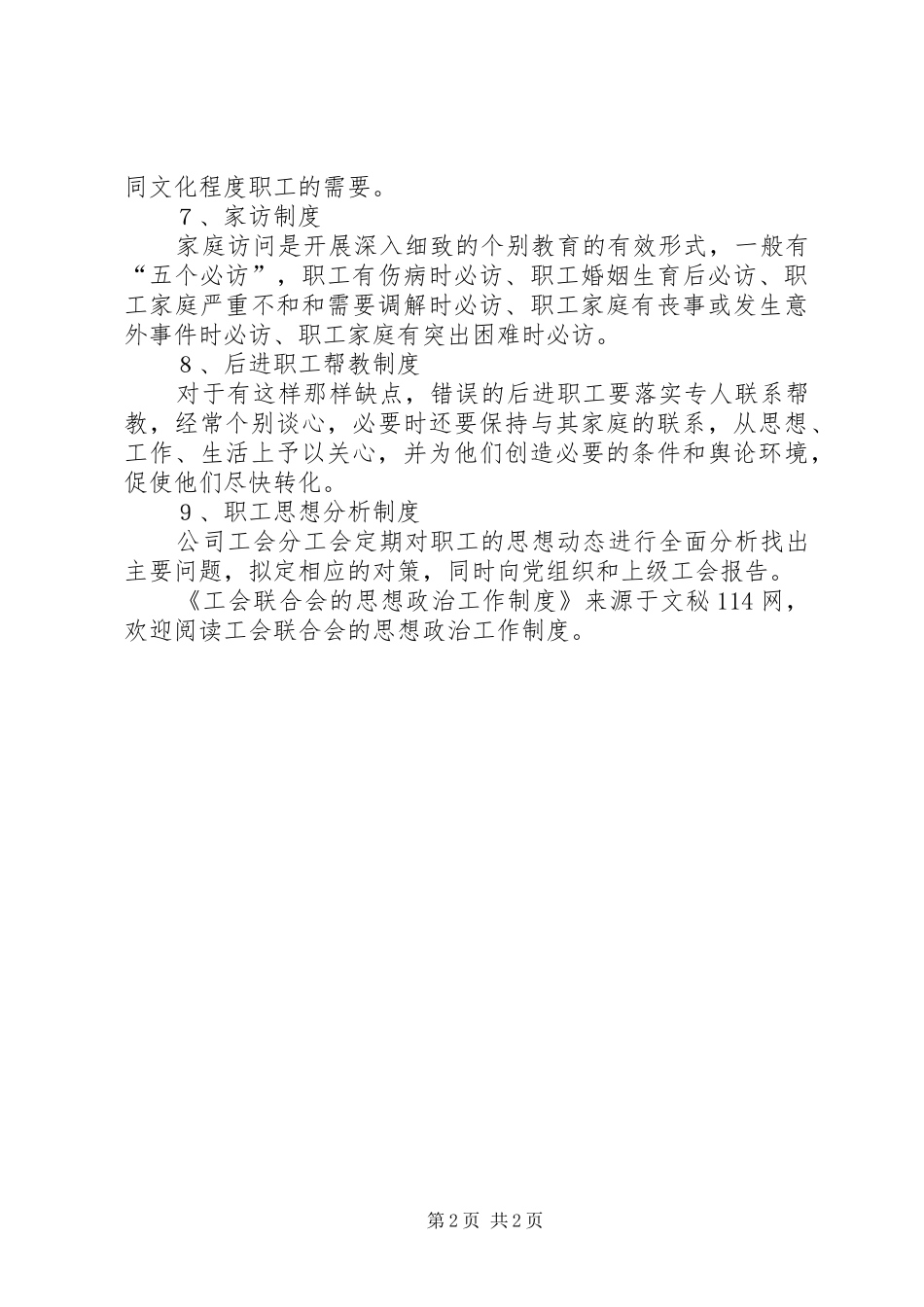 2024年工会联合会的思想政治工作制度_第2页