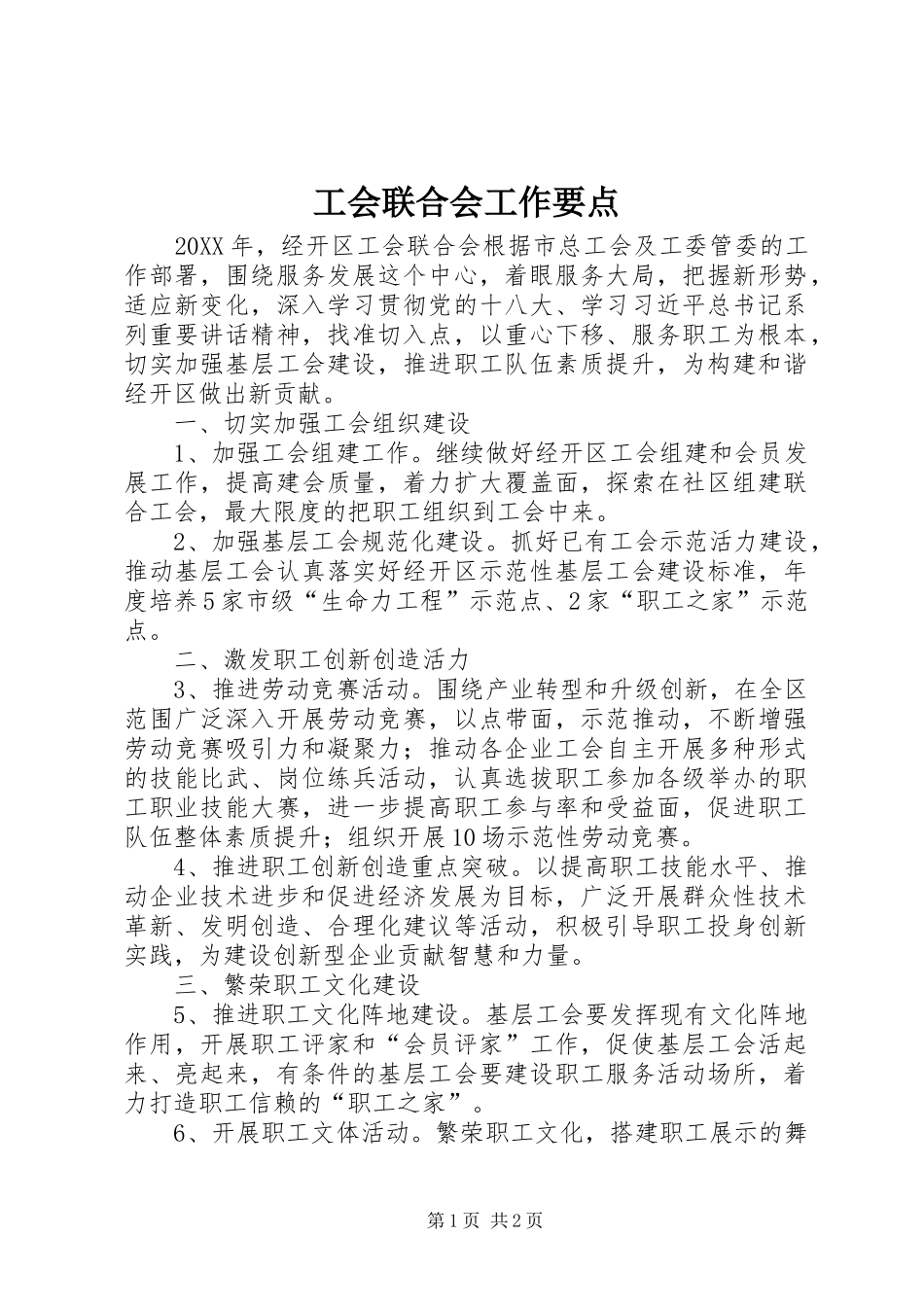 2024年工会联合会工作要点_第1页