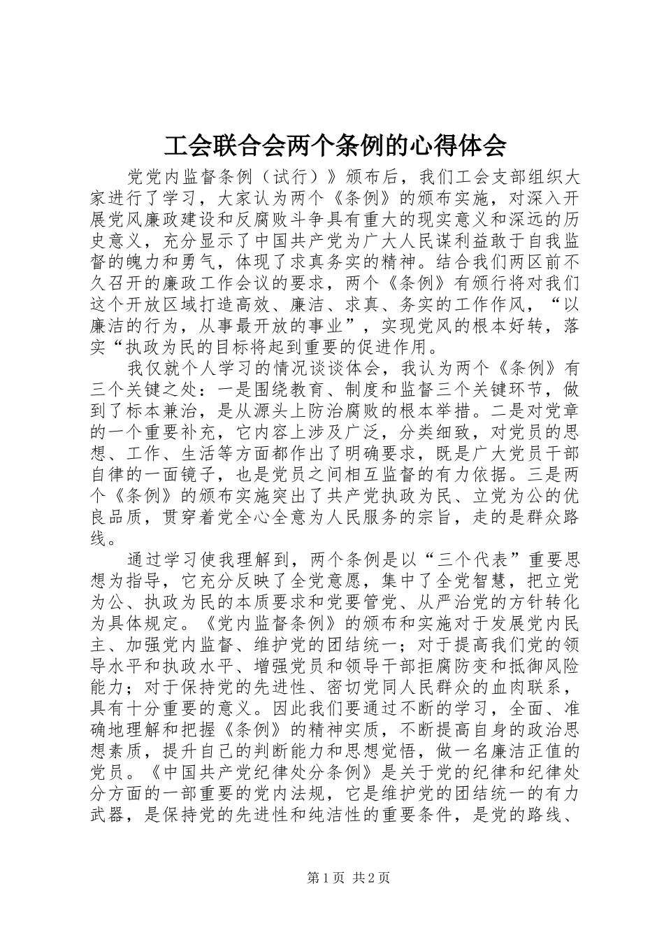 2024年工会联合会两个条例的心得体会_第1页