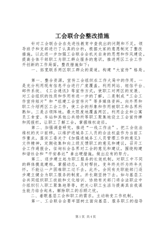 2024年工会联合会整改措施