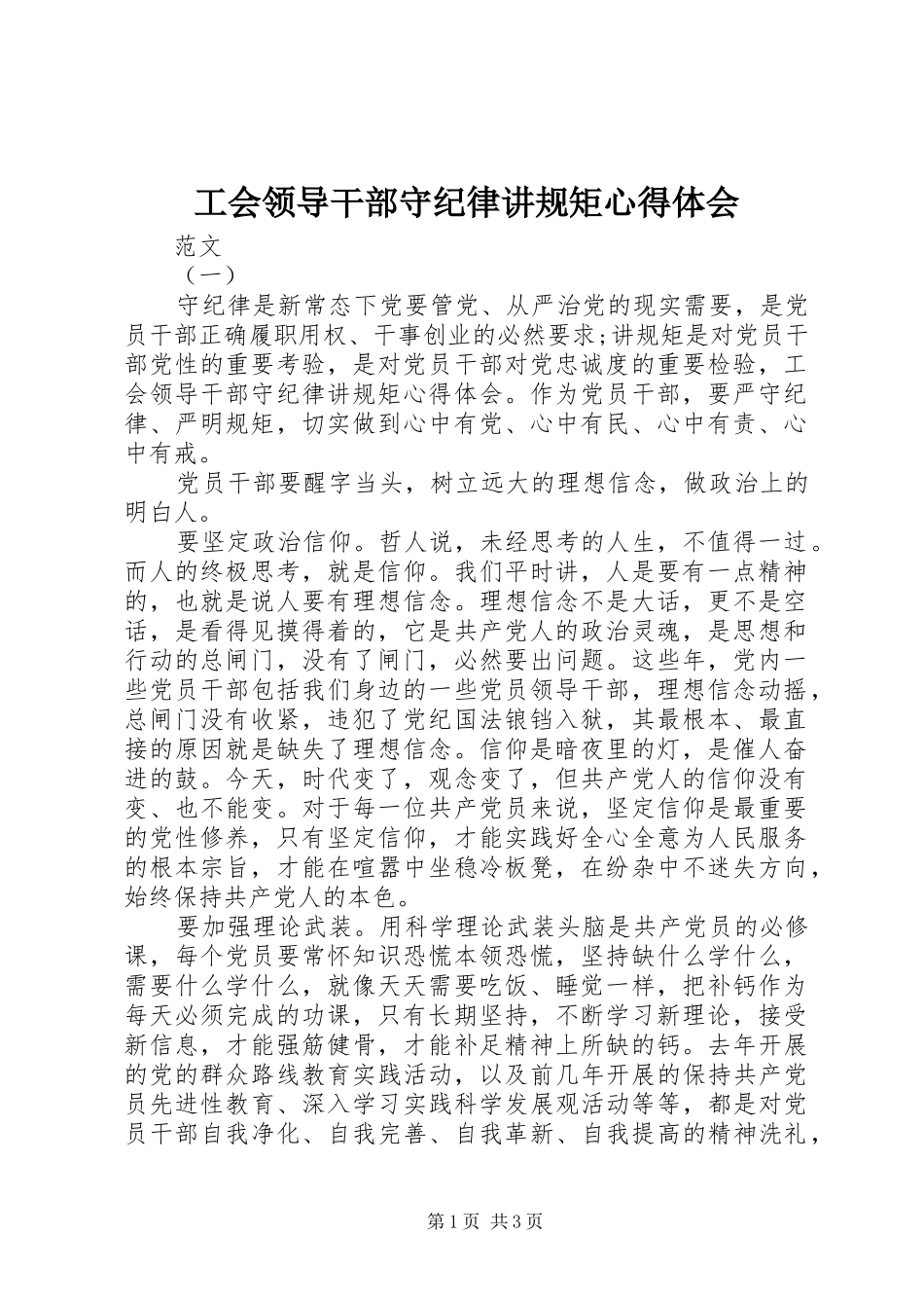 2024年工会领导干部守纪律讲规矩心得体会_第1页