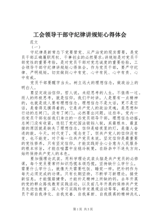 2024年工会领导干部守纪律讲规矩心得体会