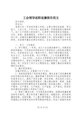 2024年工会领导述职述廉报告范文