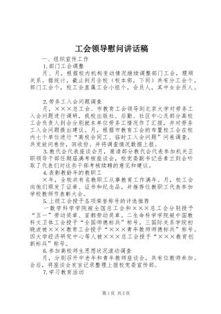 2024年工会领导慰问致辞稿