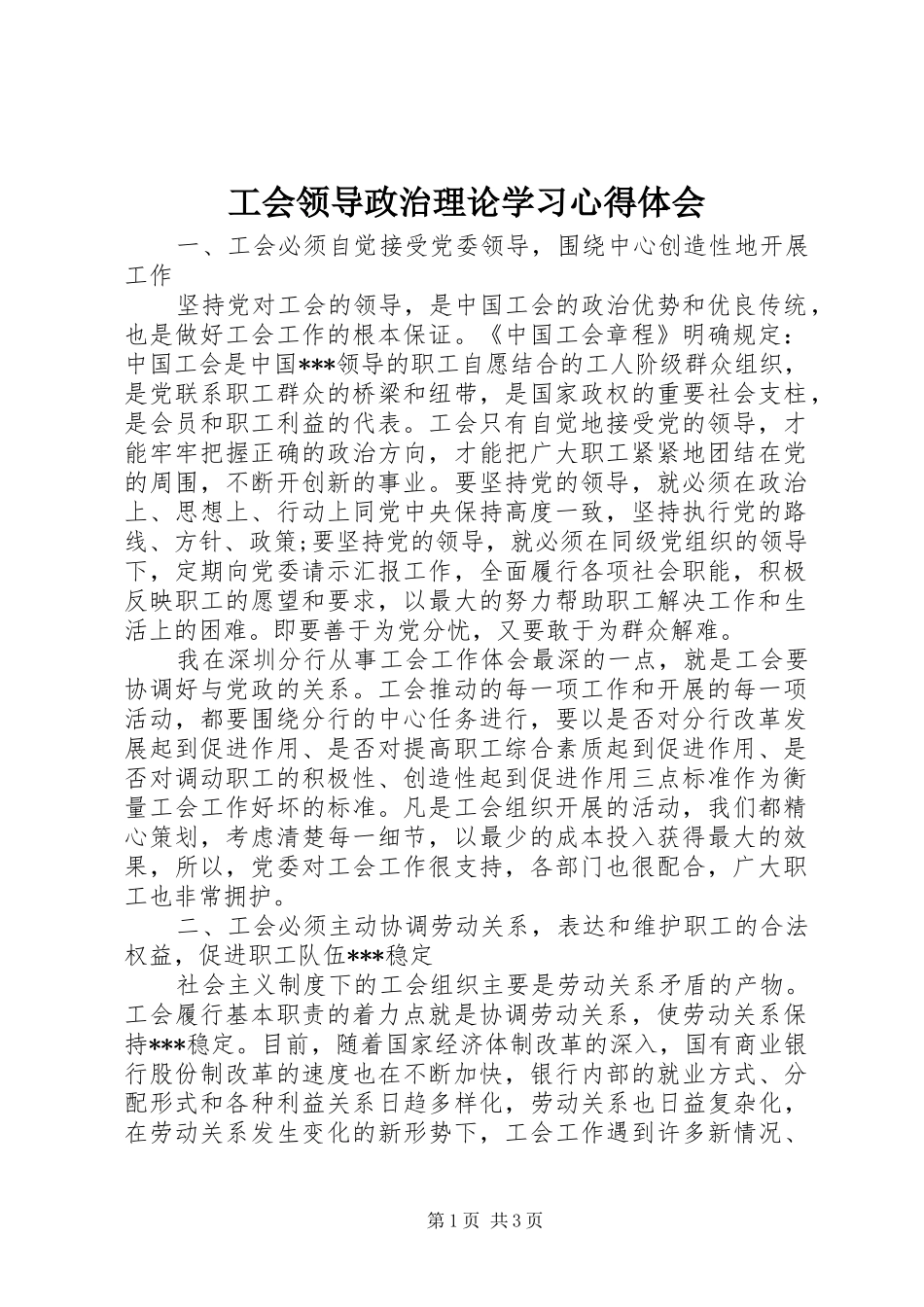 2024年工会领导政治理论学习心得体会_第1页