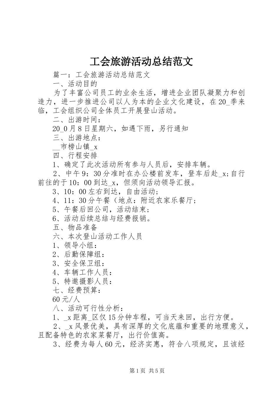 2024年工会旅游活动总结范文_第1页