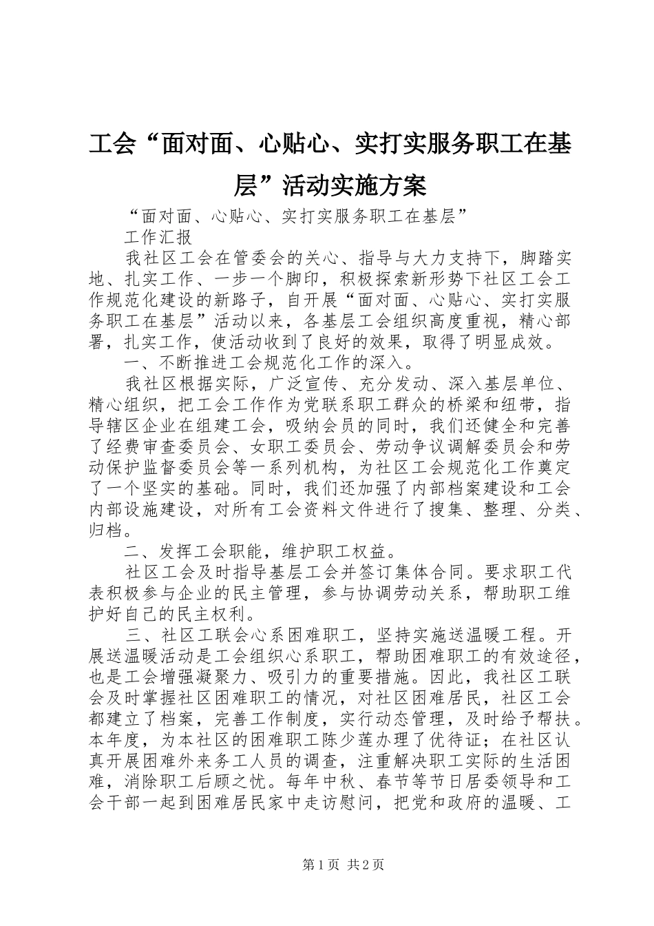 2024年工会面对面心贴心实打实服务职工在基层活动实施方案_第1页