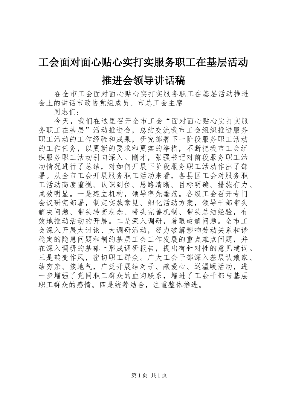 2024年工会面对面心贴心实打实服务职工在基层活动推进会领导致辞稿_第1页