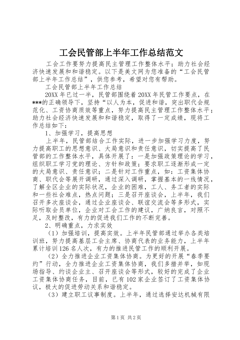 2024年工会民管部上半年工作总结范文_第1页