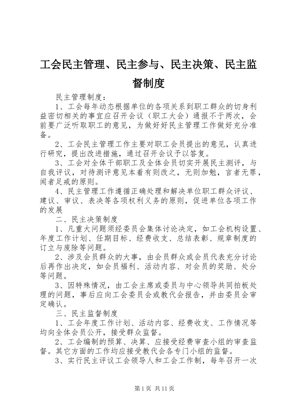 2024年工会民主管理民主参与民主决策民主监督制度_第1页