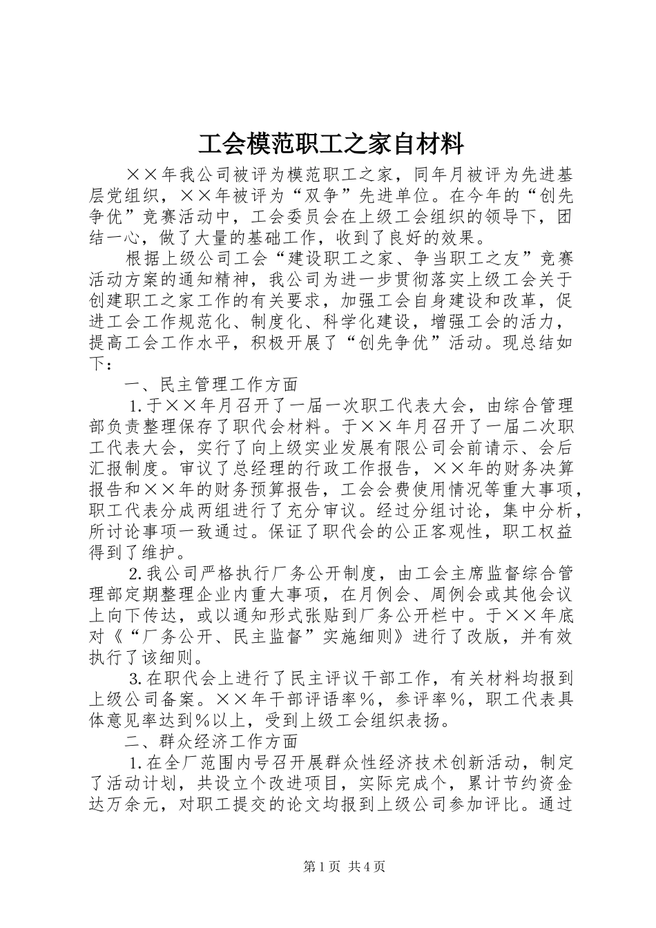 2024年工会模范职工之家自材料_第1页