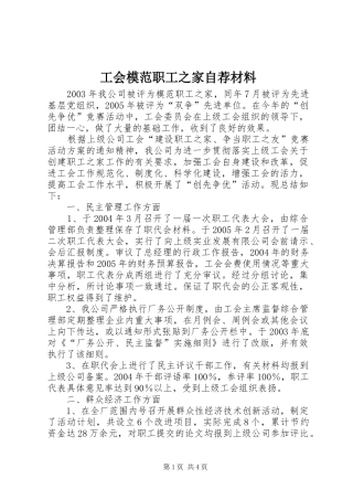 2024年工会模范职工之家自荐材料