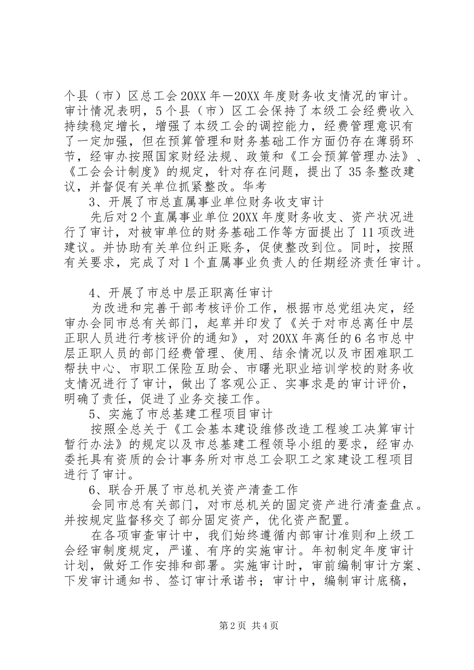 2024年工会内部审计工作总结_第2页