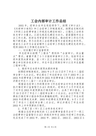 2024年工会内部审计工作总结