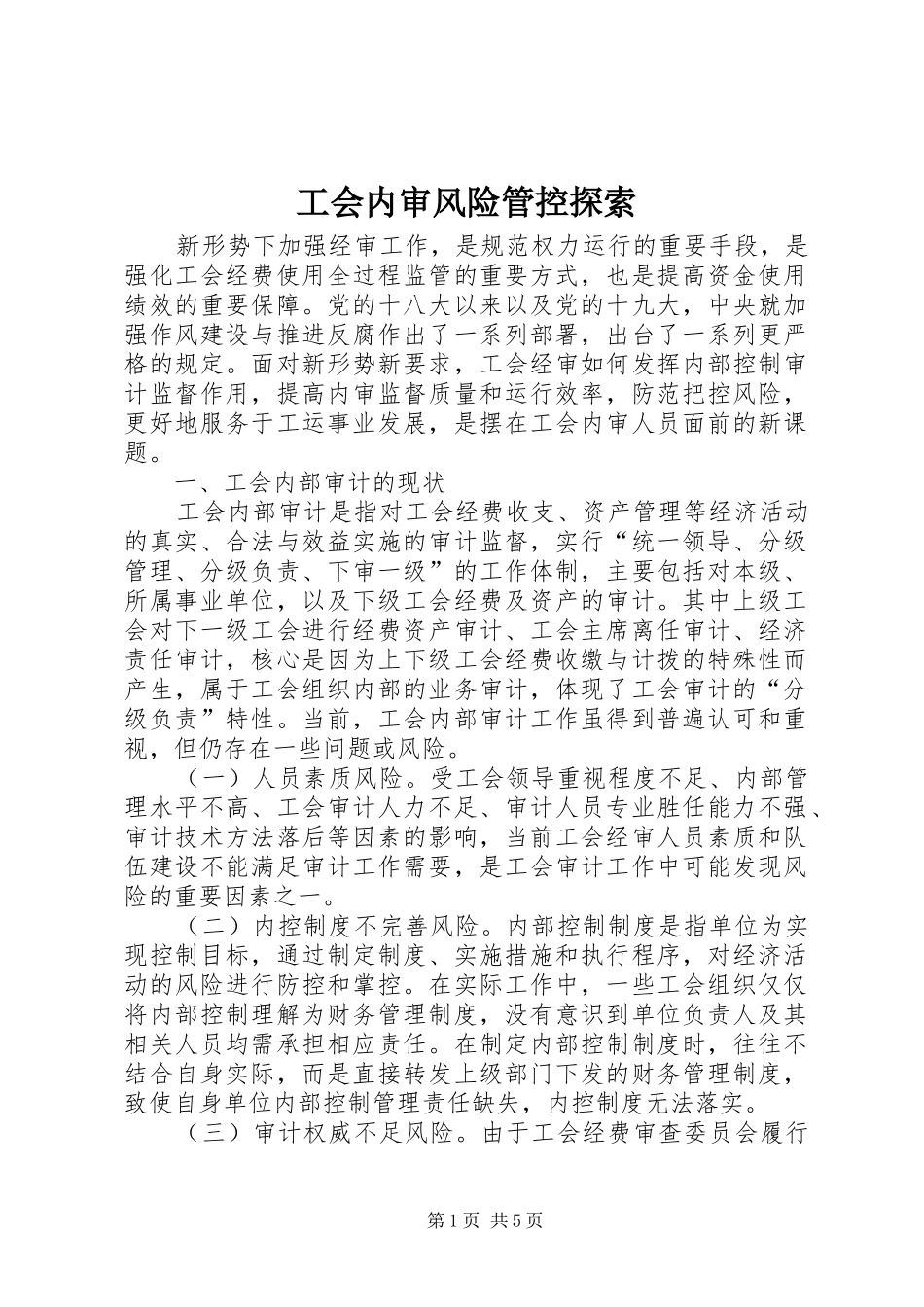 2024年工会内审风险管控探索_第1页