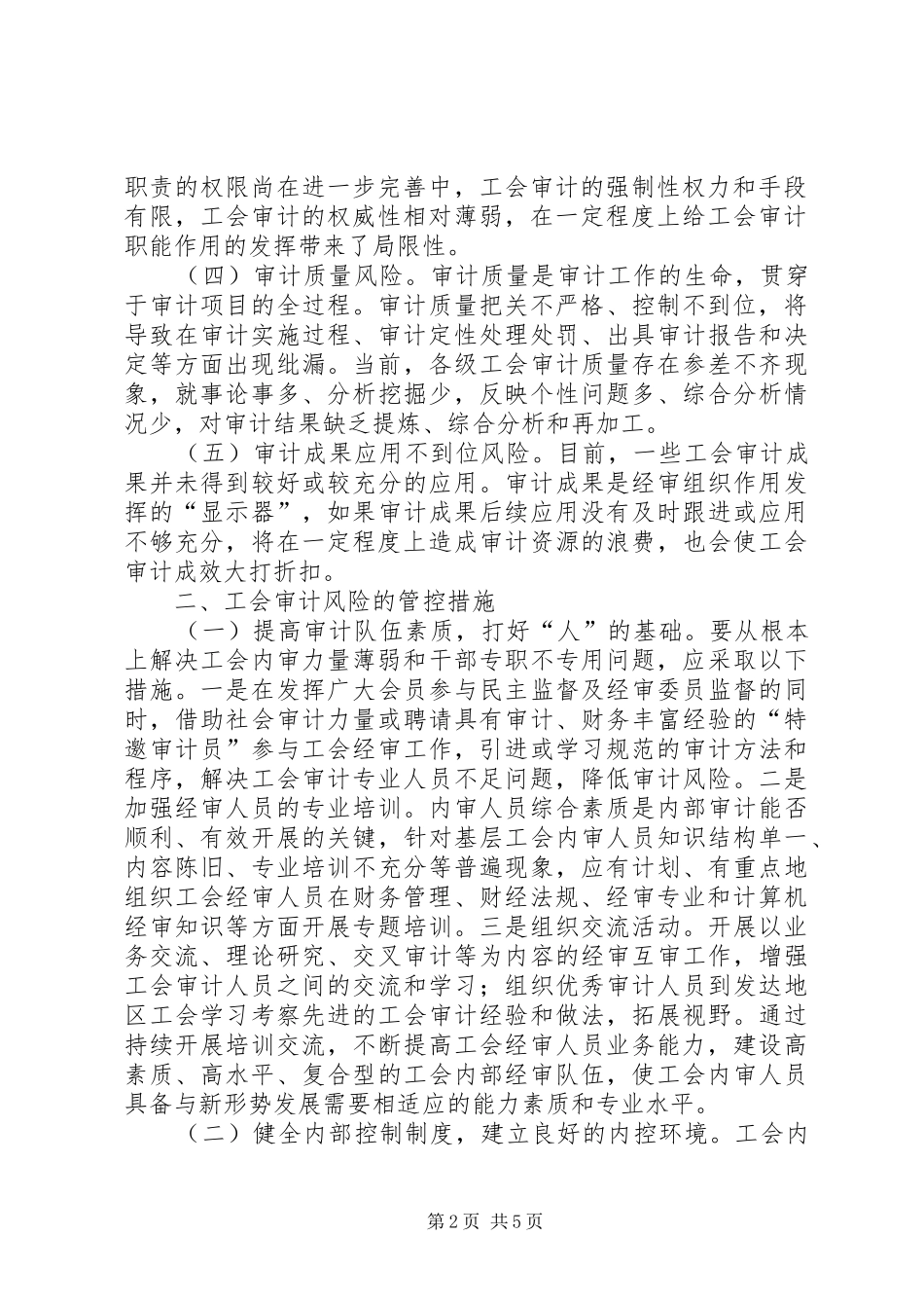 2024年工会内审风险管控探索_第2页