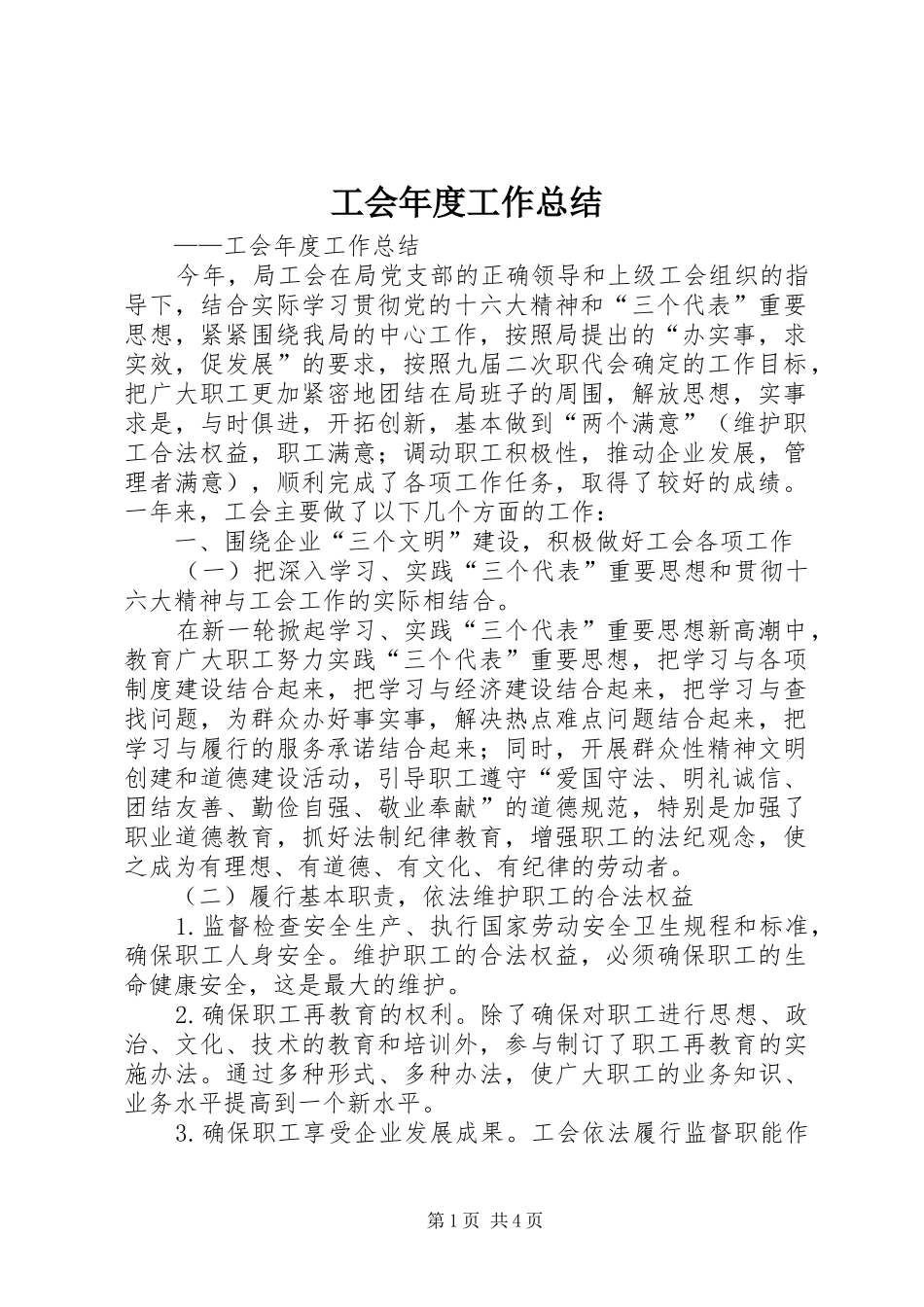 2024年工会年度工作总结_第1页
