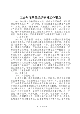 2024年工会年度基层组织建设工作要点