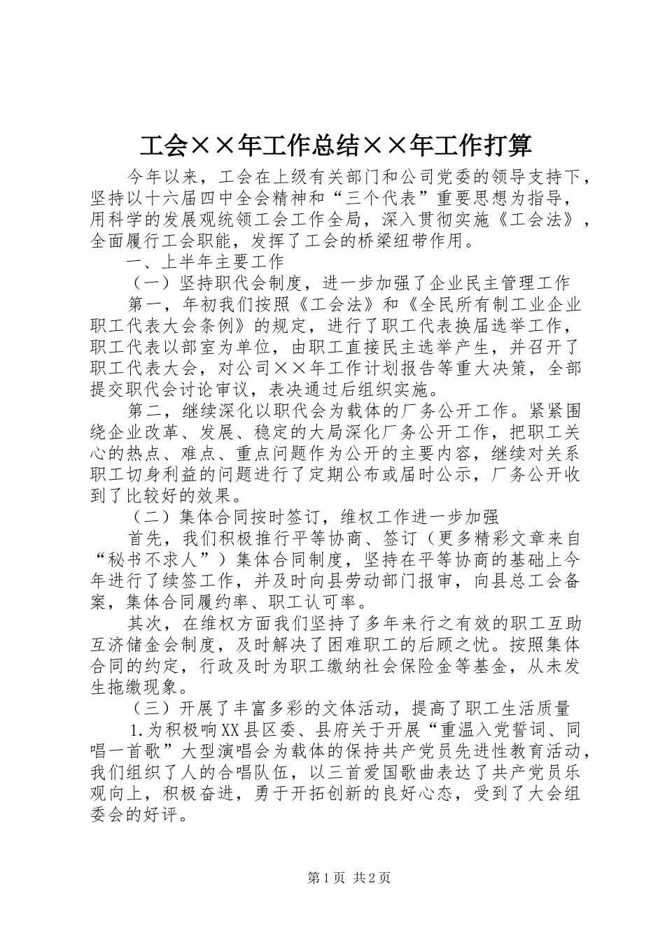 2024年工会年工作总结年工作打算_第1页