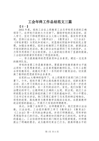 2024年工会年终工作总结范文三篇