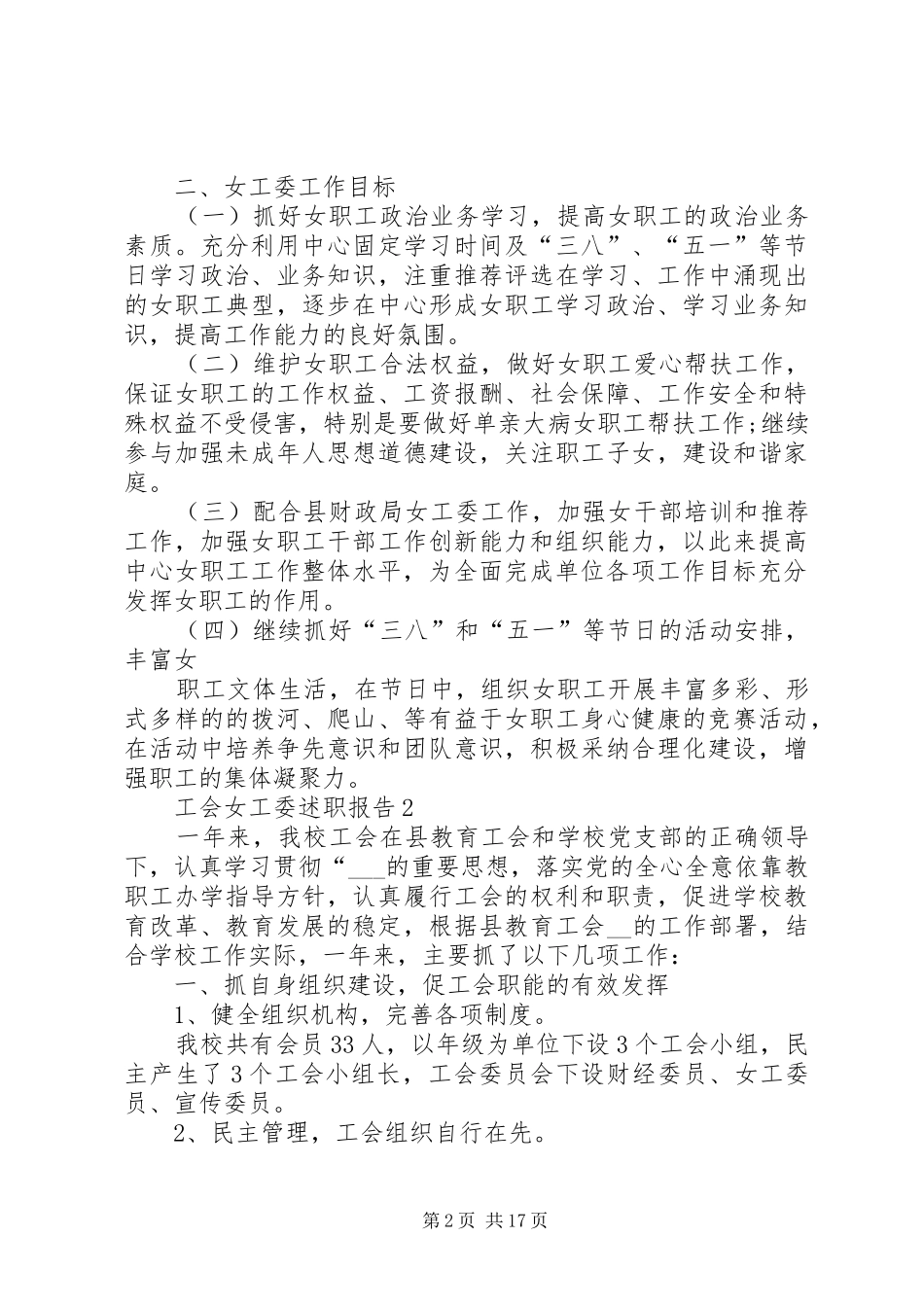 2024年工会女工委述职报告精品整合_第2页