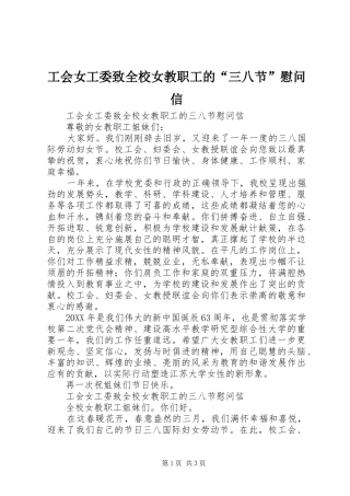2024年工会女工委致全校女教职工的三八节慰问信