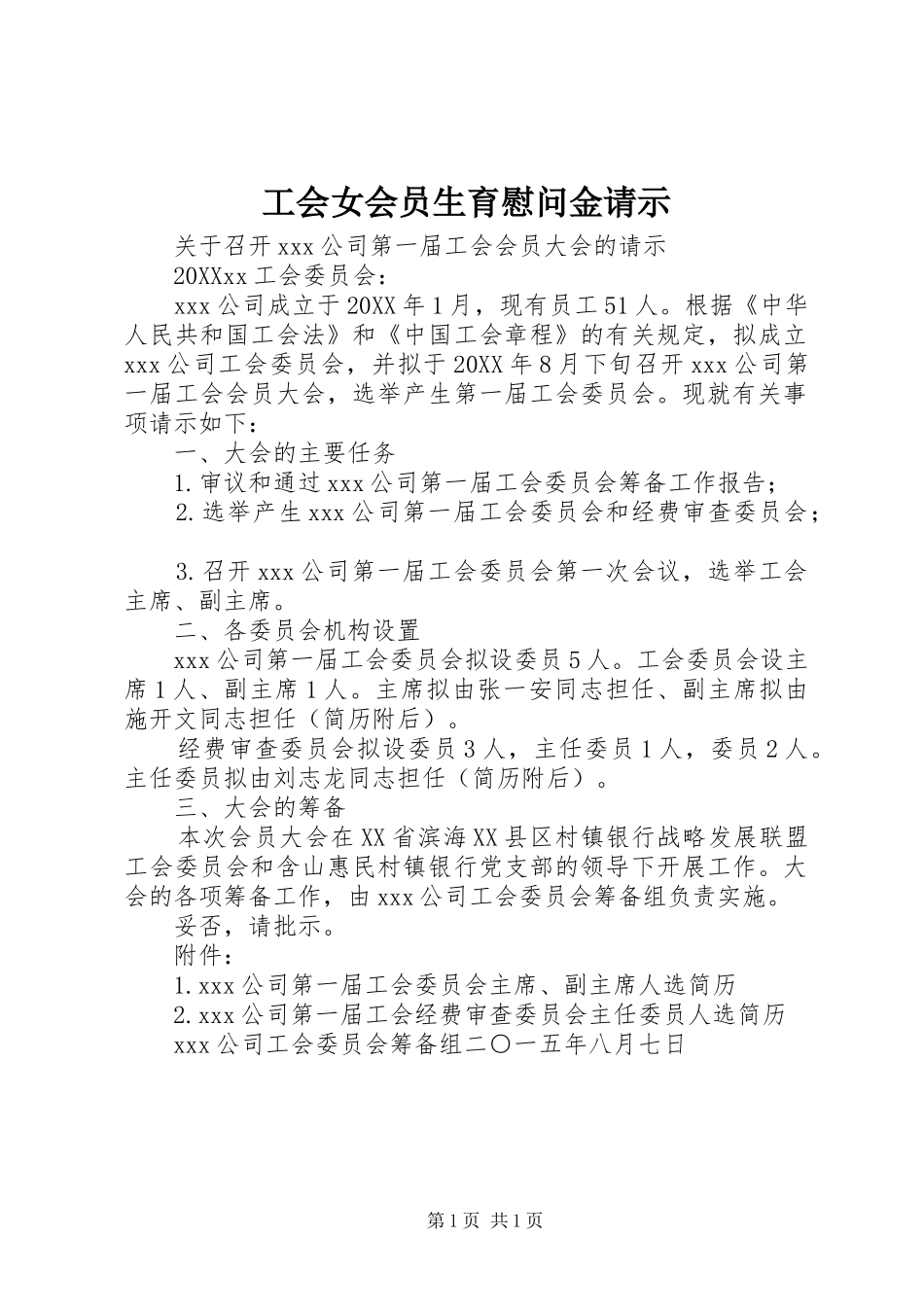 2024年工会女会员生育慰问金请示_第1页