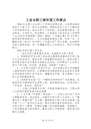 2024年工会女职工部年度工作要点