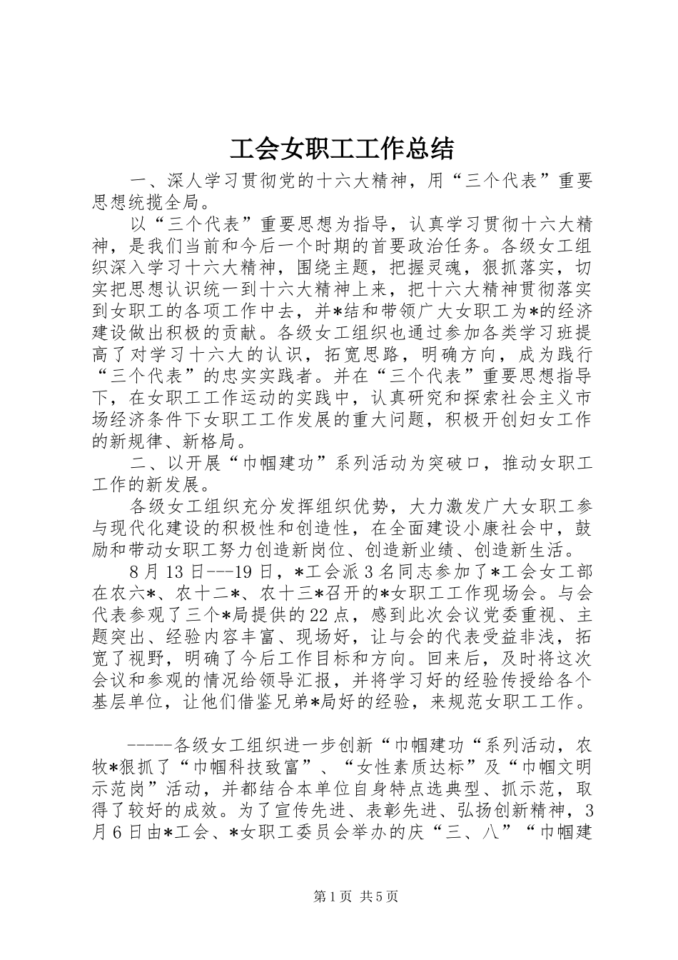 2024年工会女职工工作总结_第1页