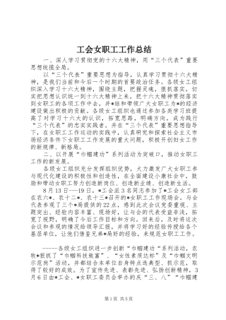 2024年工会女职工工作总结