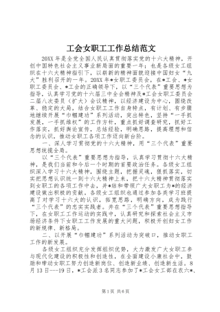 2024年工会女职工工作总结范文