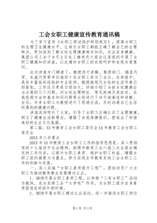 2024年工会女职工健康宣传教育通讯稿