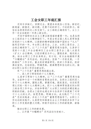 2024年工会女职工年底汇报