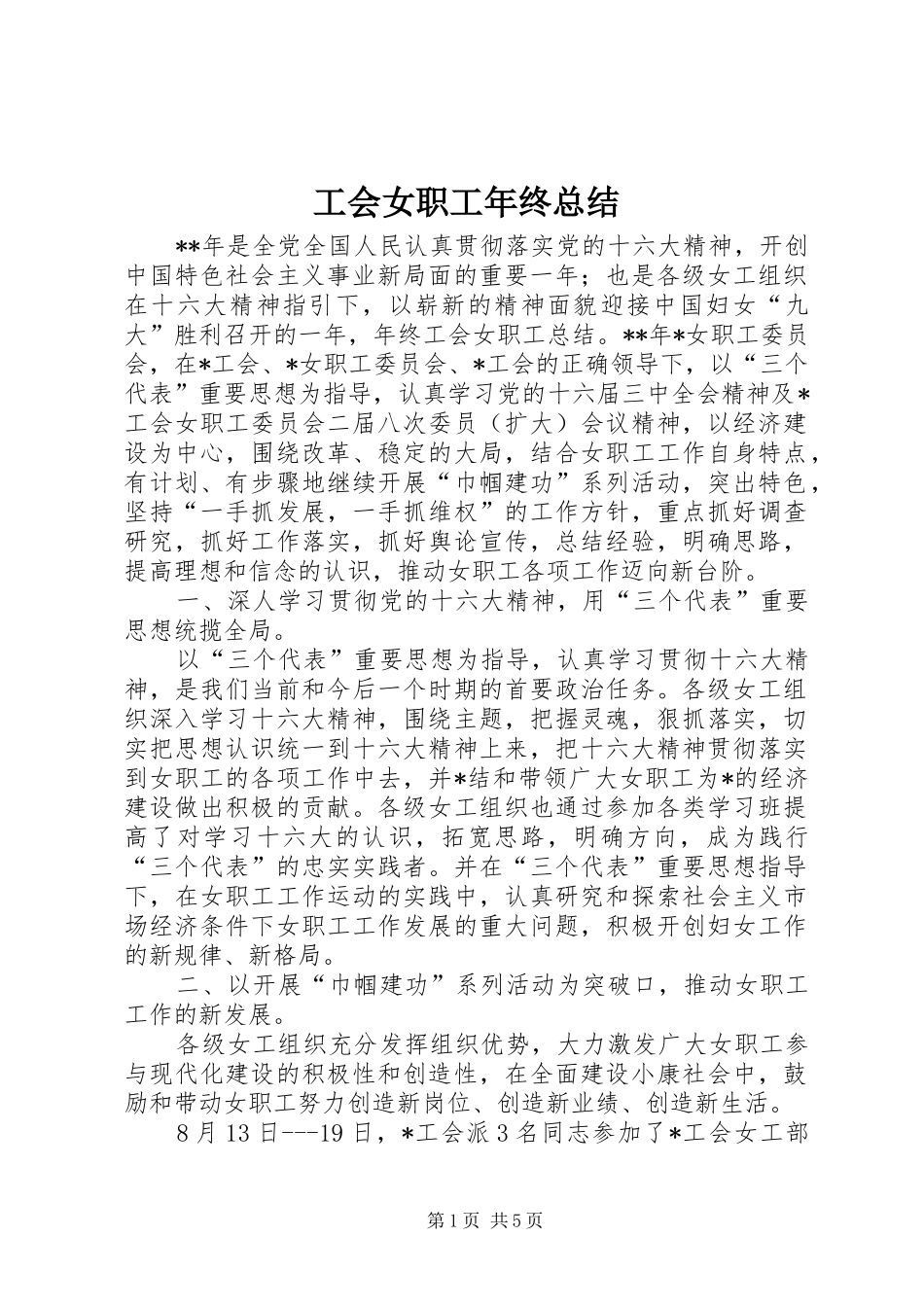 2024年工会女职工年终总结_第1页