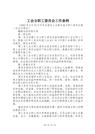 2024年工会女职工委员会工作条例