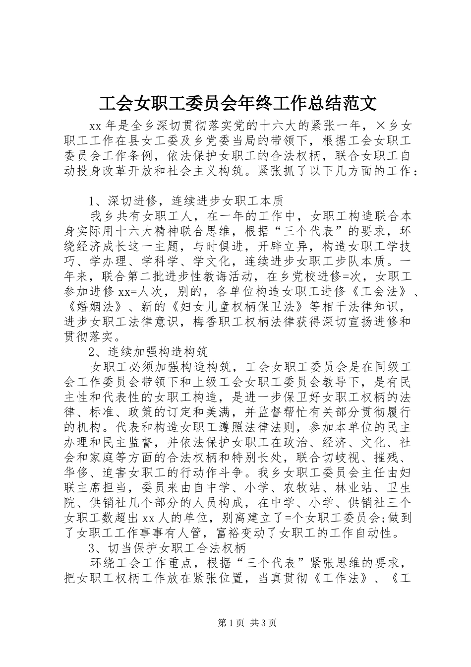 2024年工会女职工委员会年终工作总结范文_第1页