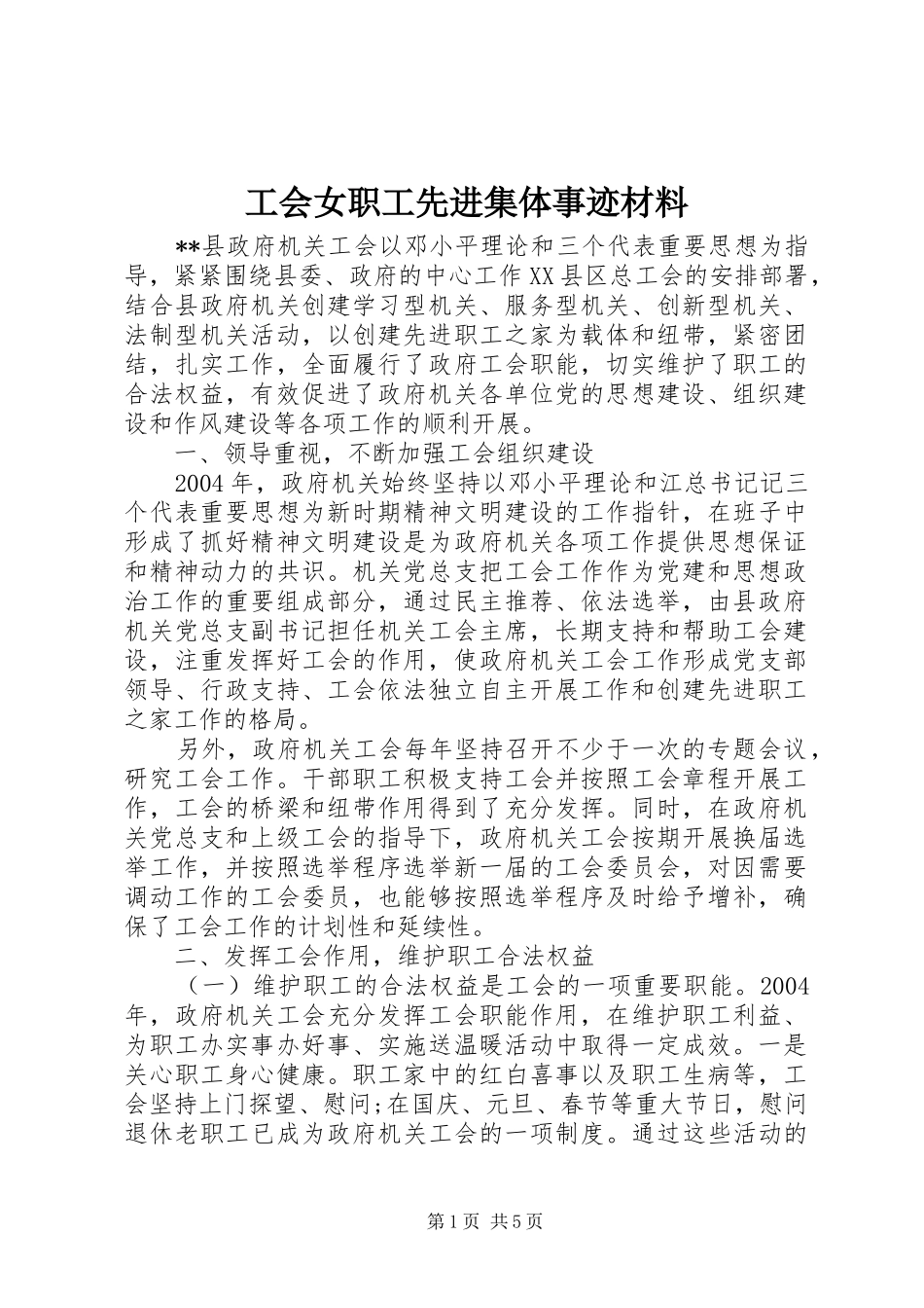 2024年工会女职工先进集体事迹材料_第1页