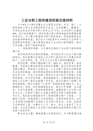 2024年工会女职工组织建设经验交流材料