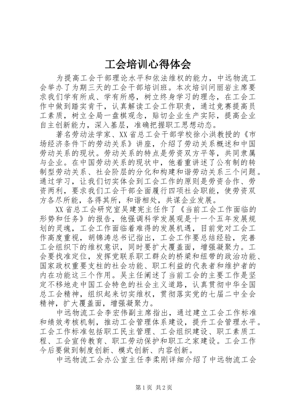 2024年工会培训心得体会_第1页