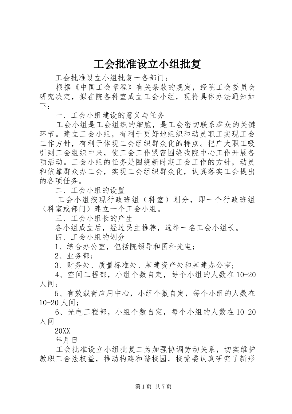 2024年工会批准设立小组批复_第1页