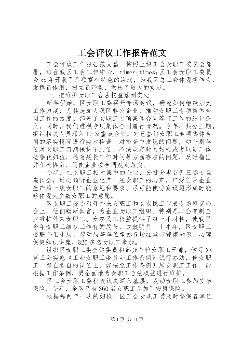 2024年工会评议工作报告范文_第1页