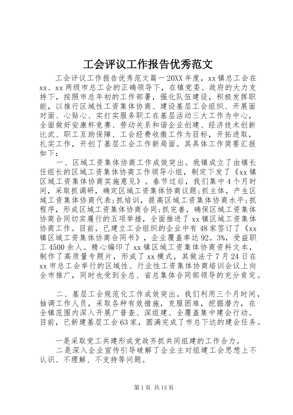 2024年工会评议工作报告优秀范文_第1页