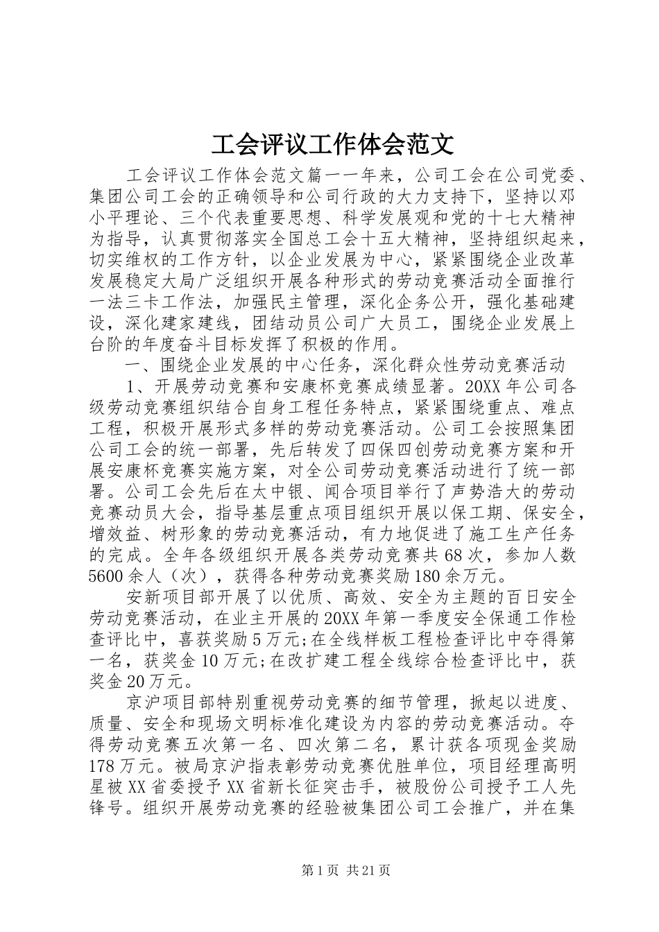 2024年工会评议工作体会范文_第1页