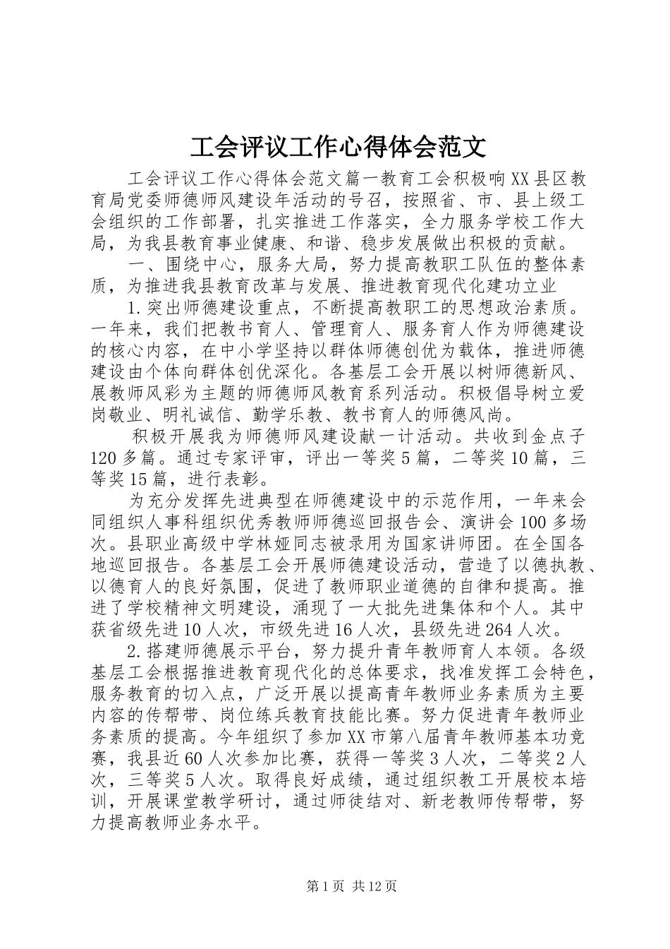 2024年工会评议工作心得体会范文_第1页